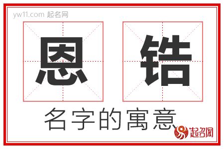 恩意思名字